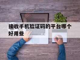接收手机验证码的平台哪个好用些