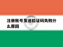 注册账号发送验证码失败什么原因