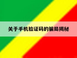 关于手机验证码的骗局揭秘