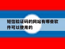 短信验证码的网站有哪些软件可以使用的