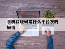 手机验证码是什么平台发的短信