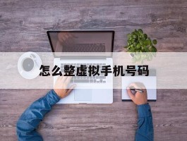 怎么整虚拟手机号码
