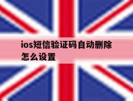 ios短信验证码自动删除怎么设置