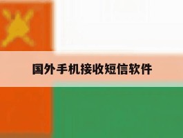 国外手机接收短信软件