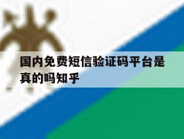 国内免费短信验证码平台是真的吗知乎的简单介绍