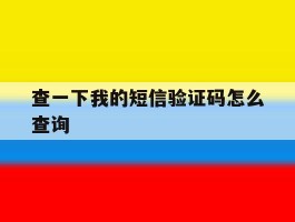 查一下我的短信验证码怎么查询