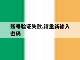 账号验证失败,请重新输入密码
