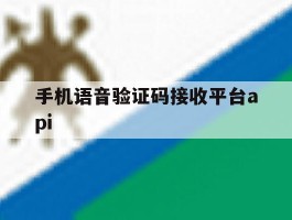 手机语音验证码接收平台api的简单介绍