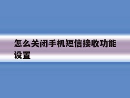 怎么关闭手机短信接收功能设置