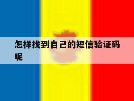 怎样找到自己的短信验证码呢