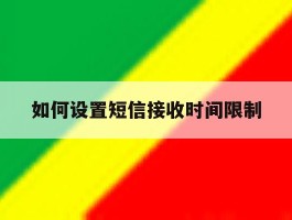如何设置短信接收时间限制