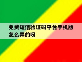 免费短信验证码平台手机版怎么弄的呀
