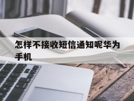 怎样不接收短信通知呢华为手机