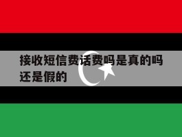 接收短信费话费吗是真的吗还是假的