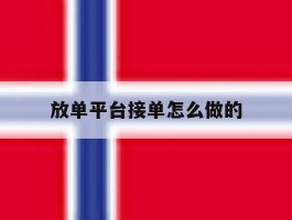 放单平台接单怎么做的
