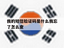 我的短信验证码是什么我忘了怎么查