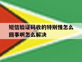 短信验证码收的特别慢怎么回事啊怎么解决