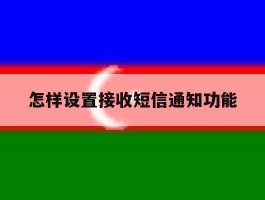 怎样设置接收短信通知功能