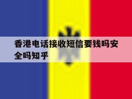 香港电话接收短信要钱吗安全吗知乎