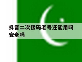关于抖音二次接码老号还能用吗安全吗的信息