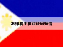 怎样看手机验证码短信