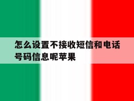 怎么设置不接收短信和电话号码信息呢苹果