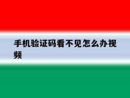 手机验证码看不见怎么办视频