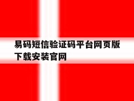 易码短信验证码平台网页版下载安装官网的简单介绍