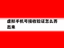 虚拟手机号接收验证怎么弄出来