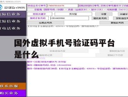 国外虚拟手机号验证码平台是什么