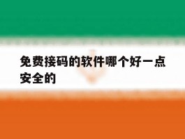 免费接码的软件哪个好一点安全的