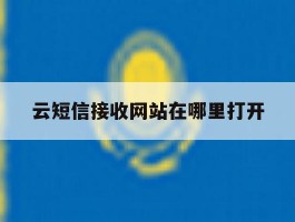 云短信接收网站在哪里打开