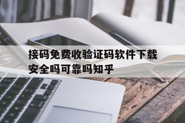 关于接码免费收验证码软件下载安全吗可靠吗知乎的信息 关于接码免费收验证码软件下载安全吗可靠吗知乎的信息