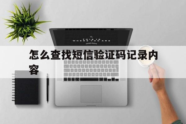 怎么查找短信验证码记录内容 怎么查找短信验证码记录内容