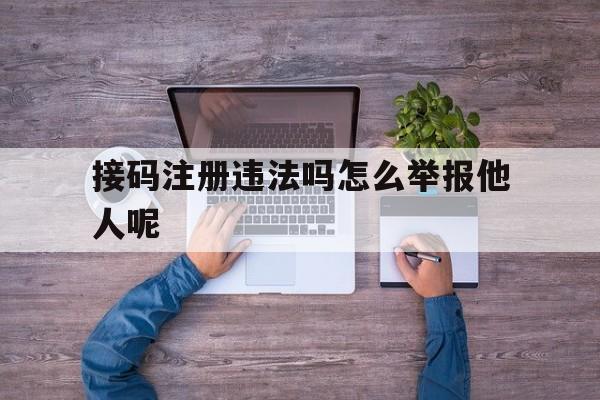 接码注册违法吗怎么举报他人呢