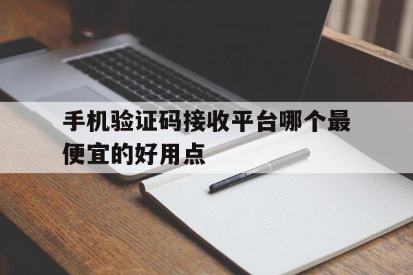 手机验证码接收平台哪个最便宜的好用点 手机验证码接收平台哪个最便宜的好用点