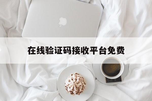 在线验证码接收平台免费 在线验证码接收平台免费