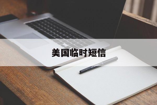 美国临时短信 美国临时短信
