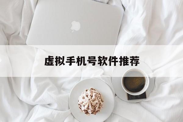 虚拟手机号软件推荐 虚拟手机号软件推荐