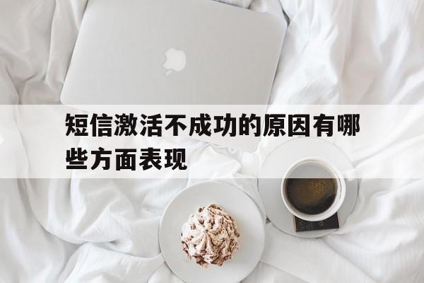 短信激活不成功的原因有哪些方面表现 短信激活不成功的原因有哪些方面表现