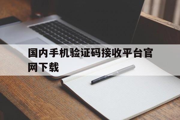 国内手机验证码接收平台官网下载 国内手机验证码接收平台官网下载