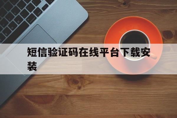 短信验证码在线平台下载安装 短信验证码在线平台下载安装