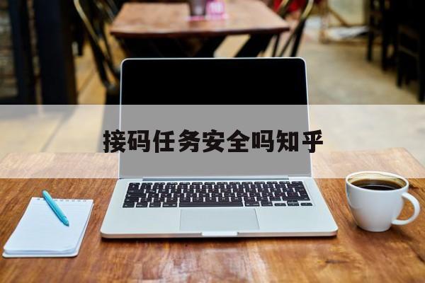 接码任务安全吗知乎 接码任务安全吗知乎
