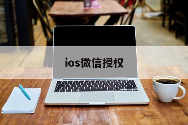 ios微信授权 ios微信授权