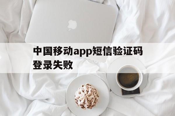 中国移动app短信验证码登录失败