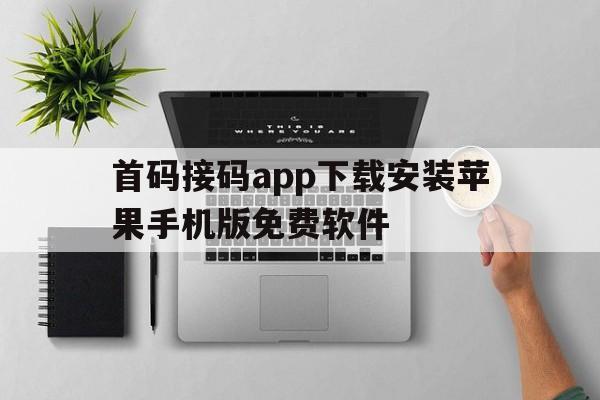 关于首码接码app下载安装苹果手机版免费软件的信息 关于首码接码app下载安装苹果手机版免费软件的信息