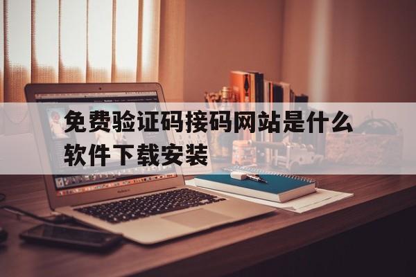 关于免费验证码接码网站是什么软件下载安装的信息 关于免费验证码接码网站是什么软件下载安装的信息