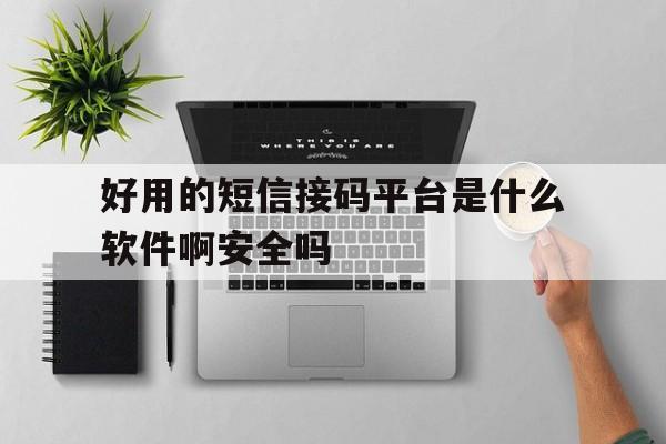 包含好用的短信接码平台是什么软件啊安全吗的词条 包含好用的短信接码平台是什么软件啊安全吗的词条