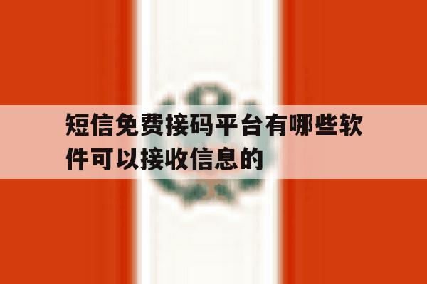 短信免费接码平台有哪些软件可以接收信息的 短信免费接码平台有哪些软件可以接收信息的