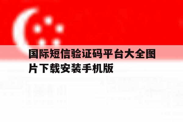 关于国际短信验证码平台大全图片下载安装手机版的信息 关于国际短信验证码平台大全图片下载安装手机版的信息